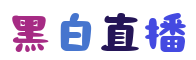 黑白直播